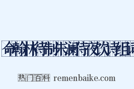 命翰林待制朱澜侍夜饮诗组词是什么意思的图片